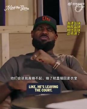 老詹：我輸球提前離場(chǎng)他們說我輸不起，贏球提前離場(chǎng)又說我沒運(yùn)動(dòng)精神