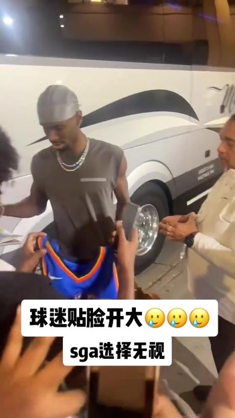 不理你就是了！球迷貼臉開大質(zhì)問SGA：你付給裁判多少錢？