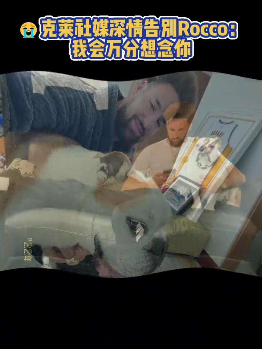 我會(huì)萬(wàn)分想念你！克萊社媒深情告別Rocco