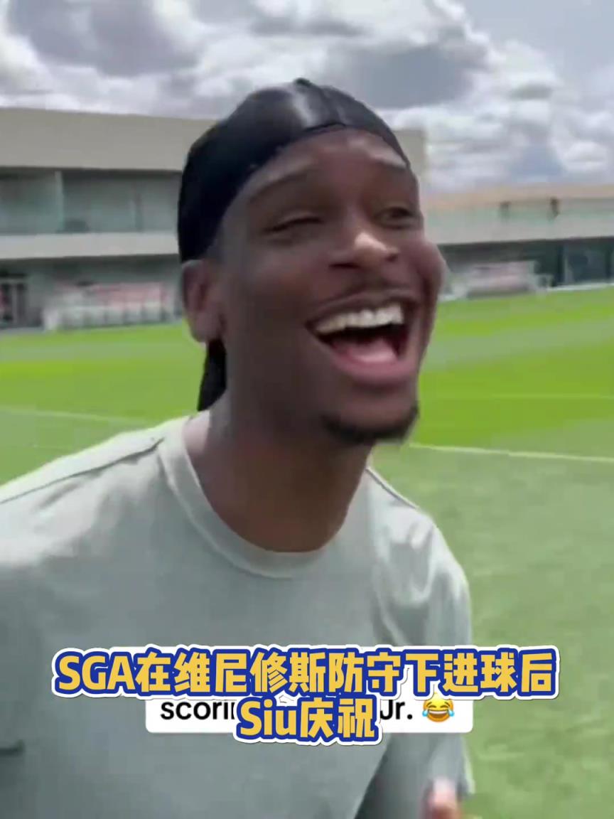 很會?。啔v山大在維尼修斯的防守下踢進(jìn)一球進(jìn) 隨后Siu慶祝